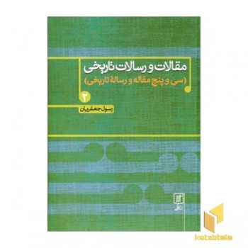 مقالات و رسالات تاریخی(جلد سخت-جلد دوم-وزیری)