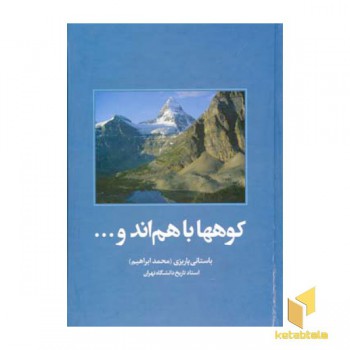کوهها با هم اند و . . .