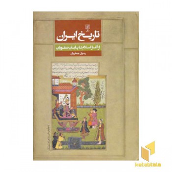 تاریخ ایران - از آغاز اسلام تاپایان صفویان