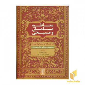 مناظره مسلمان و مسیحی