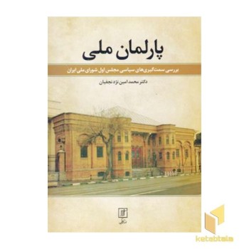 پارلمان ملی