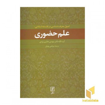 اصول معرفت شناسی در فلسفه اسلامی-علم حضوری