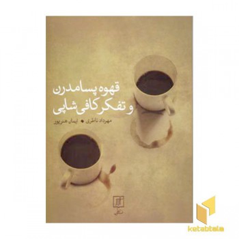 قهوه پسامدرن و تفکر کافی شاپی