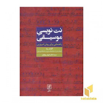 نت نویسی موسیقی