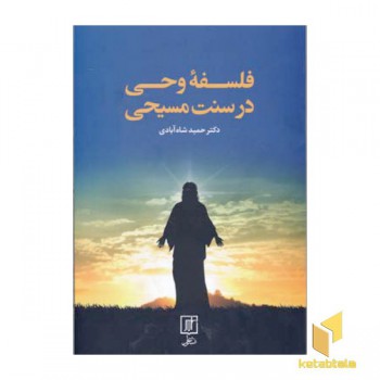 فلسفه وحی در سنت مسیحی
