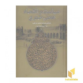 سیاست و اقتصاد عصر صفوی