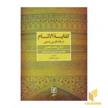 کفایه الانام در فقه فارسی شیعی