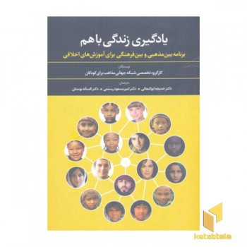 یادگیری زندگی باهم
