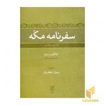 سفرنامه مکه