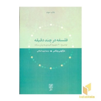 فلسفه در چند دقیقه
