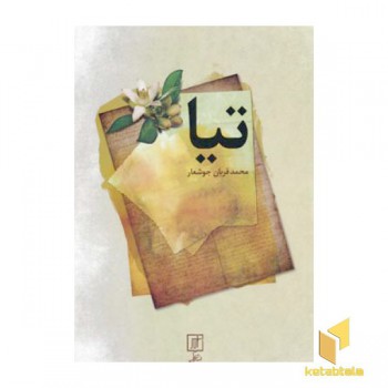 تیا
