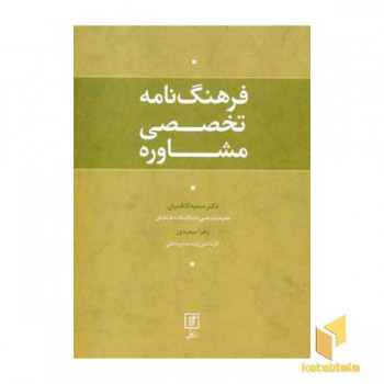 فرهنگ نامه تخصصی مشاوره