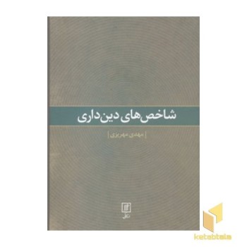 شاخص دین داری