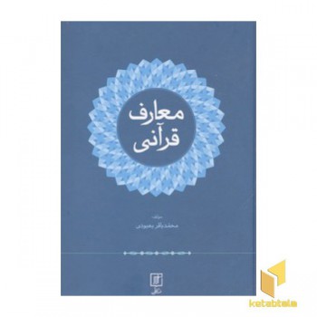 معارف قرآنی