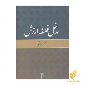 مدخل فلسفه ارزش
