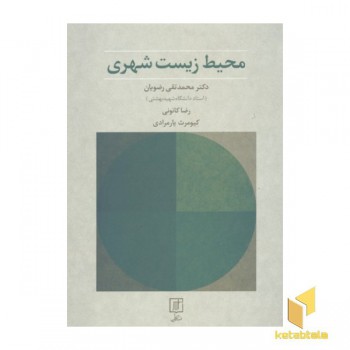 محیط زیست شهری