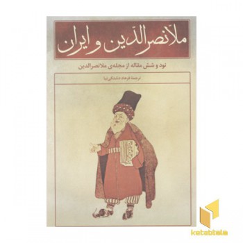 ملانصرالدین و ایران