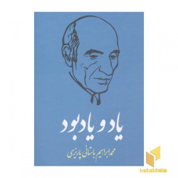 یاد و یادبود