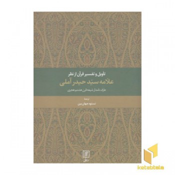 تاویل وتفسیر قرآن از نظر علامه سید حیدر آملی