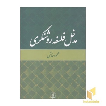 مدخل فلسفه روشنگری
