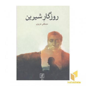 روزگار شیرین