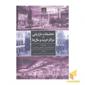 تحقیقات بازاریابی در مراکز خرید و مال ها