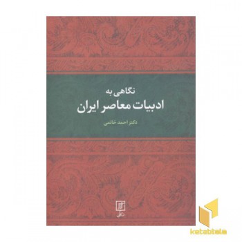 نگاهی به ادبیات معاصر ایران