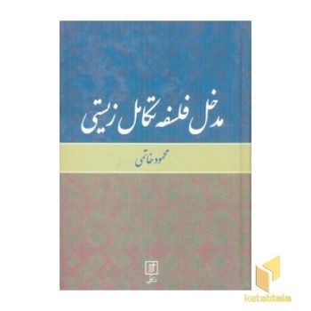 مدخل فلسفه تکامل زیستی