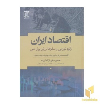 اقتصاد ایران