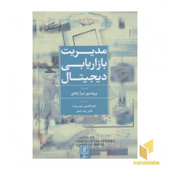 مدیریت بازاریابی دیجیتال