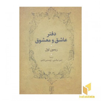 دفتر عاشق و معشوق