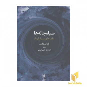 سیاه چاله ها