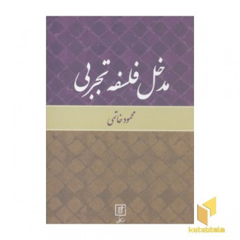 مدخل فلسفه تجربی