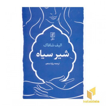 شیر سیاه