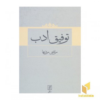توفیق ادب