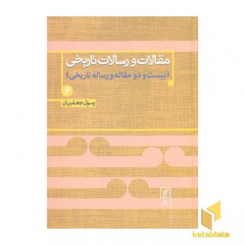 مقالات و رسالات تاریخی-جلد ششم