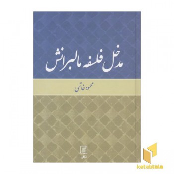 مدخل فلسفه مالبرانش