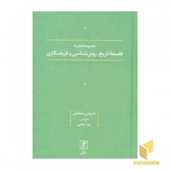 فلسفه تاریخ، روش شناسی و تاریخنگاری