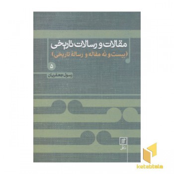 مقالات و رسالت تاریخی پنجم