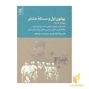 پهلوی اول و مسئله عشایر 1298-1304