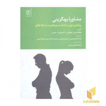 مشاوره بهگزینی