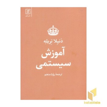 آموزش سیستمی