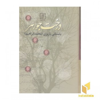 درخت جواهر-باستانی پاریزی