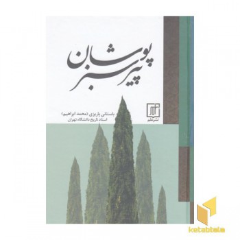 پیر سبز پوشان
