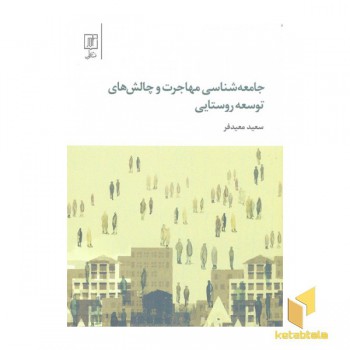 جامعه شناسی مهاجرت و چالش های توسعه روستایی