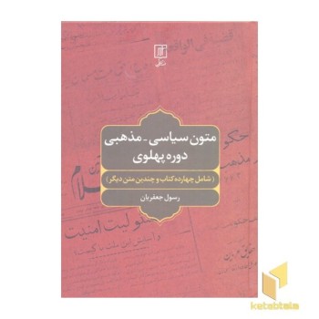 متون سیاسی-مذهبی دوره پهلوی