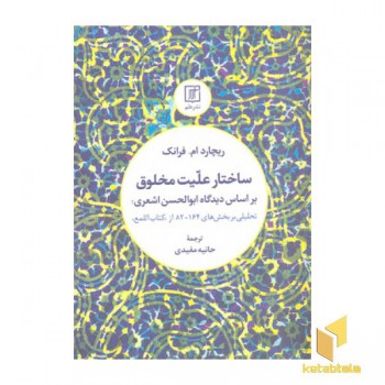 ساختار علیت مخلوق