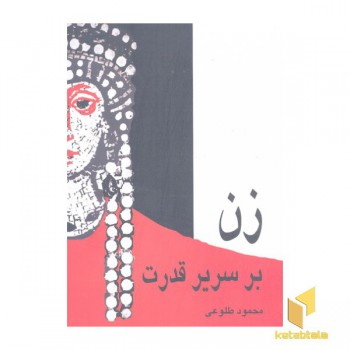 زن بر سریر قدرت(وزیری)علم