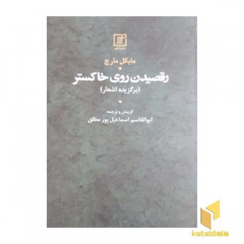 رقصیدن روی خاکستر