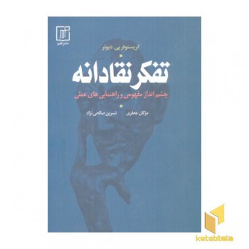 تفکر نقادانه